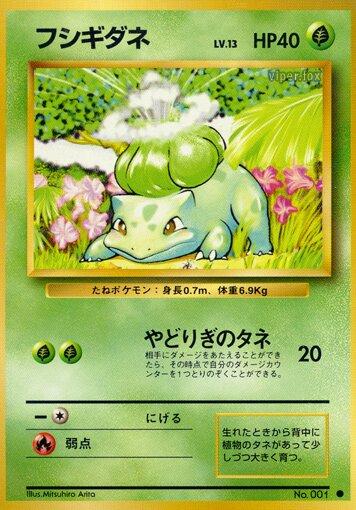 フシギダネ